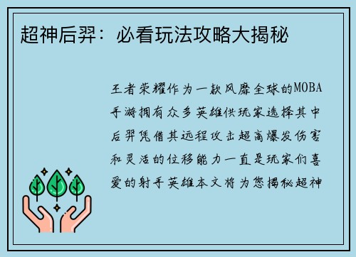 超神后羿：必看玩法攻略大揭秘