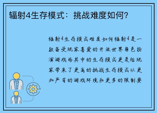 辐射4生存模式：挑战难度如何？