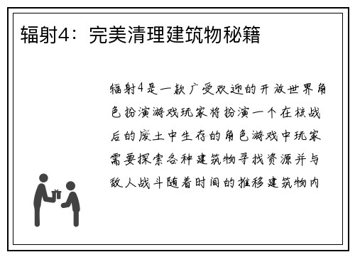 辐射4：完美清理建筑物秘籍