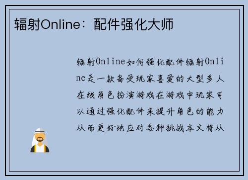 辐射Online：配件强化大师