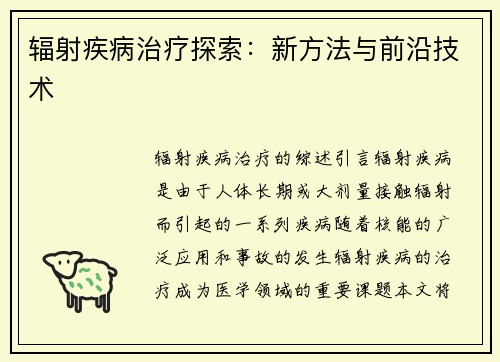 辐射疾病治疗探索：新方法与前沿技术