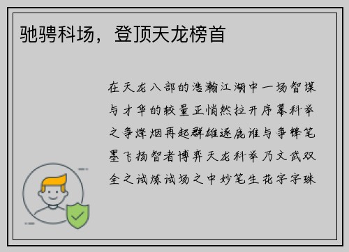 驰骋科场，登顶天龙榜首