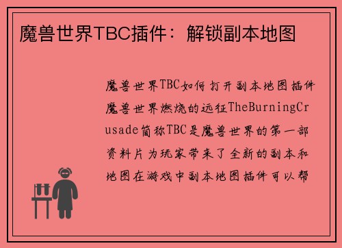 魔兽世界TBC插件：解锁副本地图
