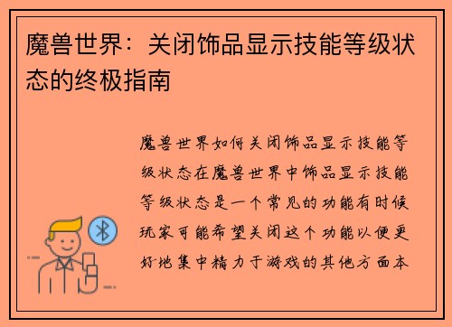 魔兽世界：关闭饰品显示技能等级状态的终极指南
