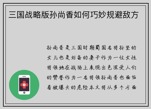 三国战略版孙尚香如何巧妙规避敌方